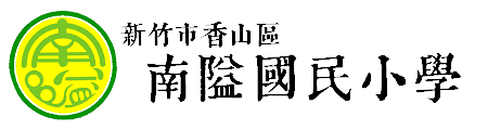新竹市香山區南隘國民小學網站LOGO