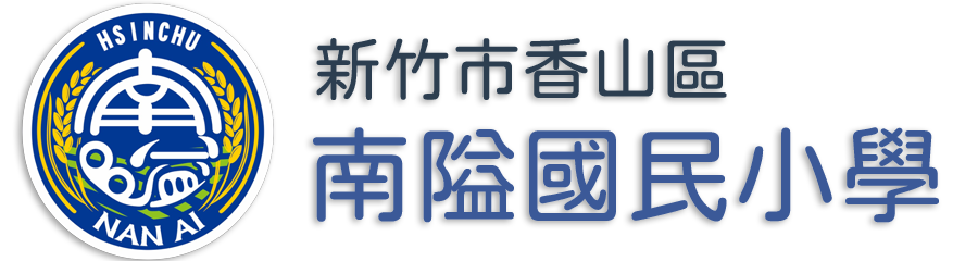 新竹市香山區南隘國民小學網站LOGO